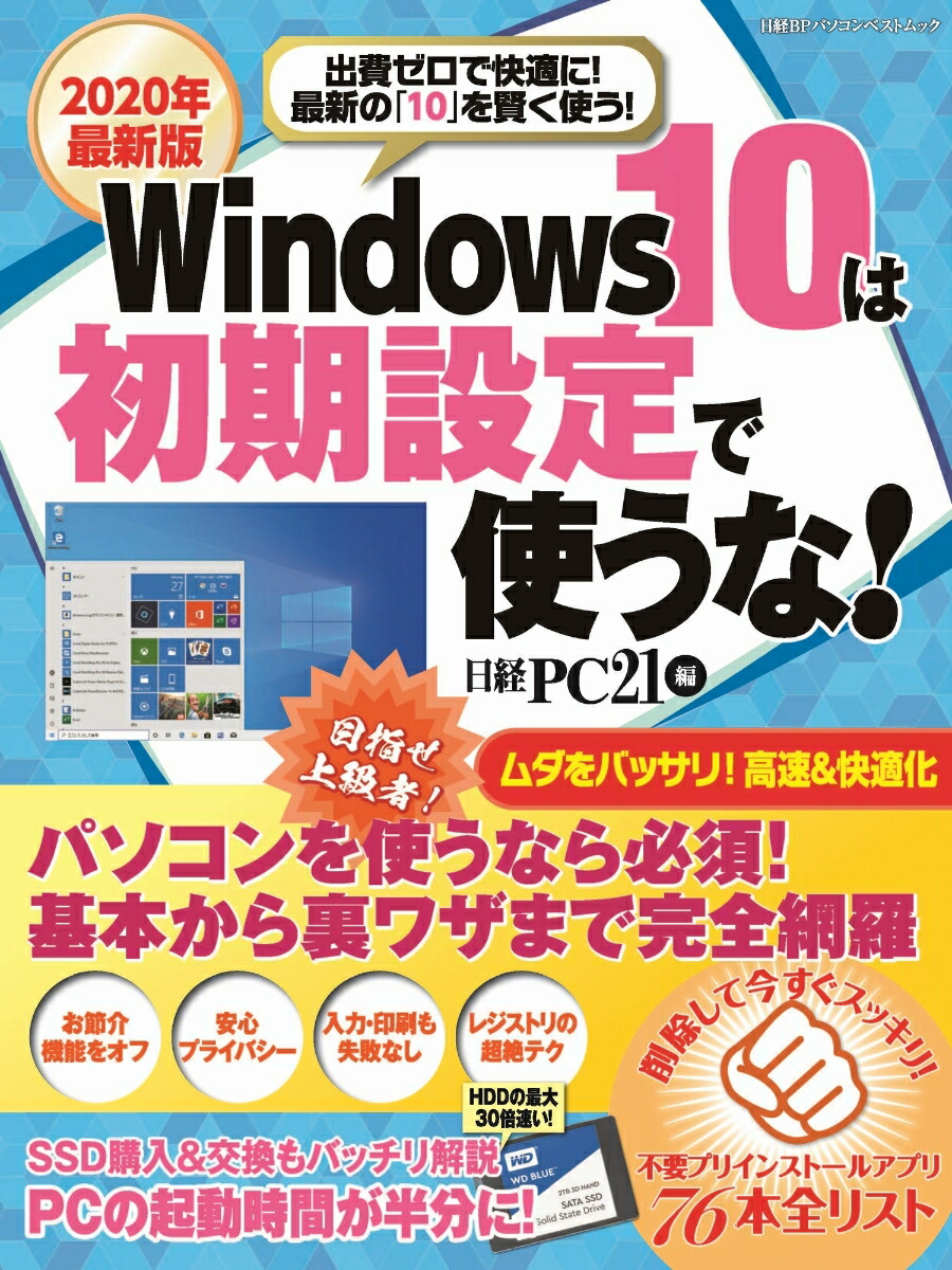 楽天ブックス 年最新版 Windows10は初期設定で使うな 日経pc21 本