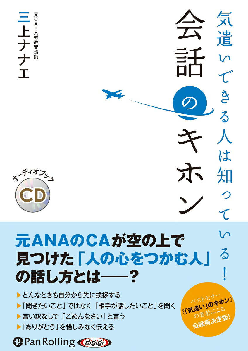 楽天ブックス 気遣いできる人は知っている 会話のキホン 三上ナナエ 本