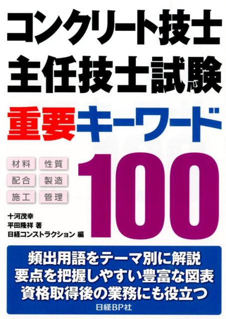 楽天ブックス: コンクリート技士・主任技士試験重要キーワード100 - 十河茂幸 - 9784822266486 : 本