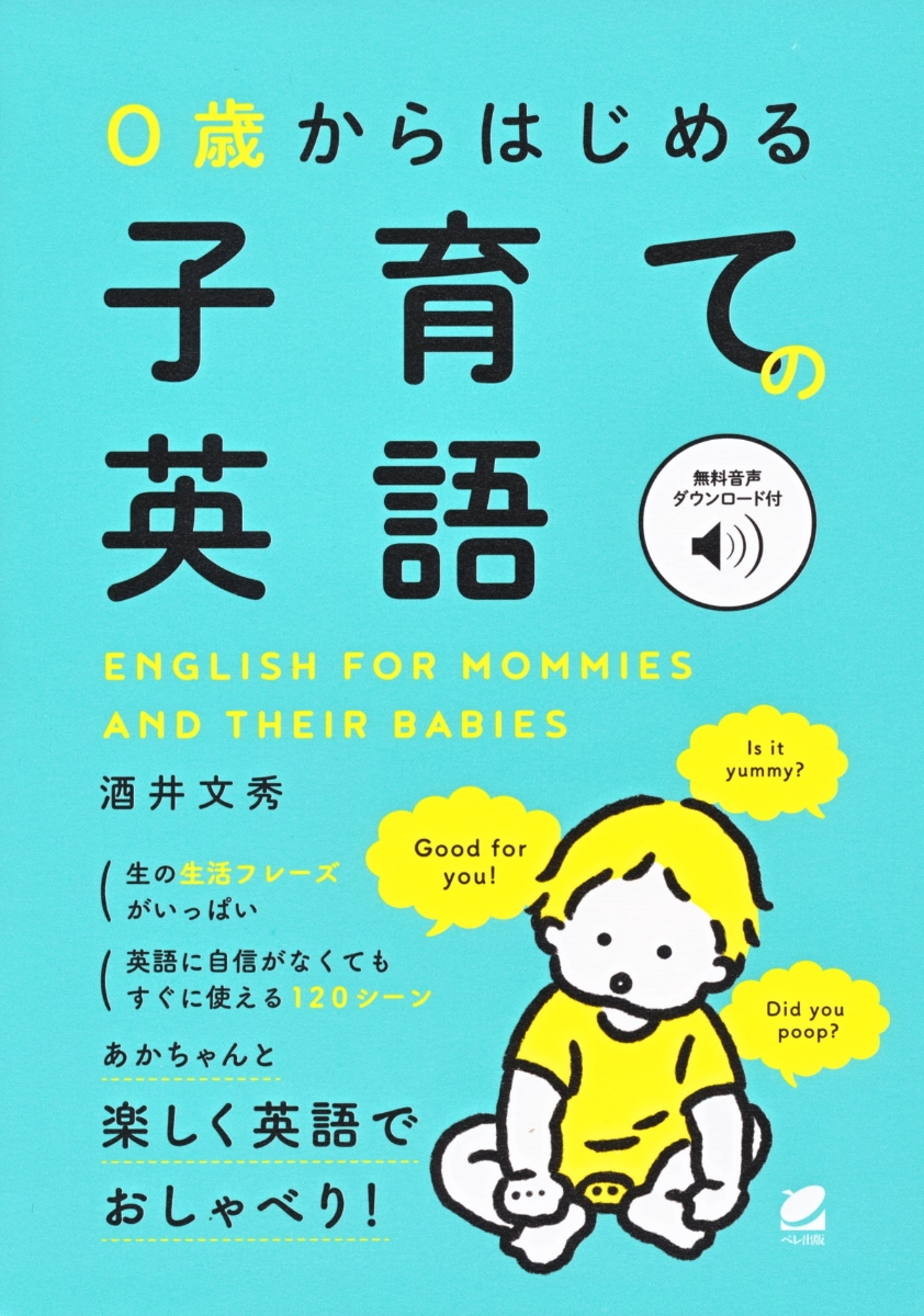 楽天ブックス 0歳からはじめる 子育ての英語 音声dl付 酒井 文秀 本