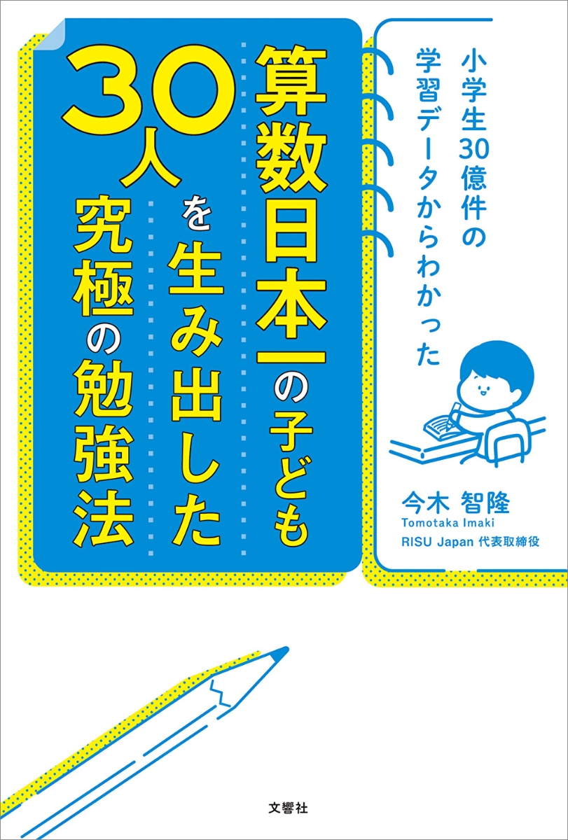 楽天ブックス: 小学生30億件の学習データからわかった 算数日本一の