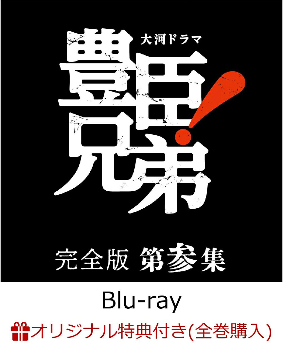 【楽天ブックス限定全巻購入特典】大河ドラマ豊臣兄弟！完全版第参集ブルーレイBOX(5枚組)【Blu-ray】(コットン巾着袋+贈答タオル)[仲野太賀]