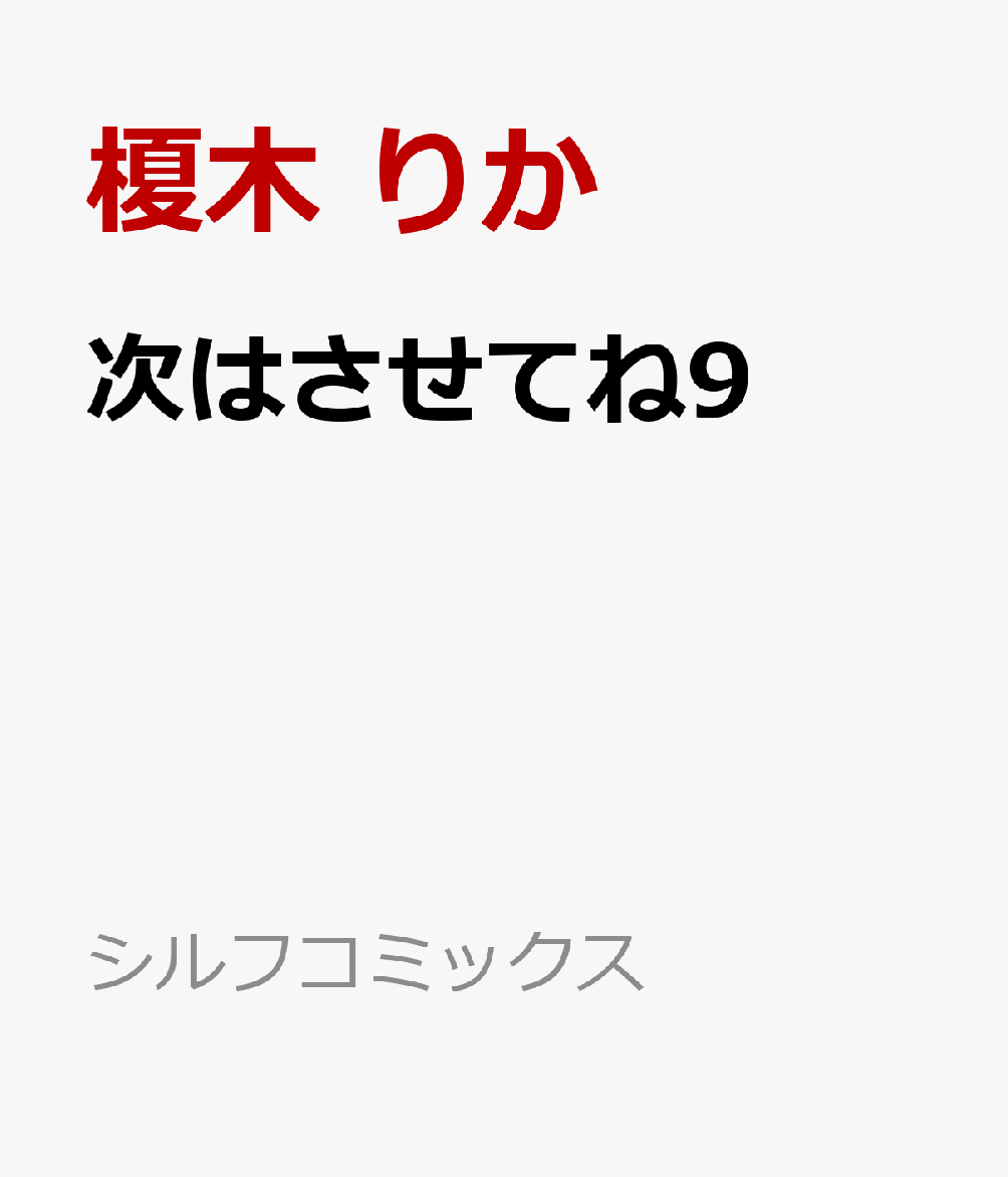 楽天ブックス 次はさせてね9 榎木 りか 本