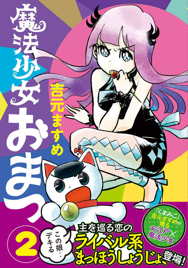 楽天ブックス 魔法少女おまつ 2 吉元 ますめ 本