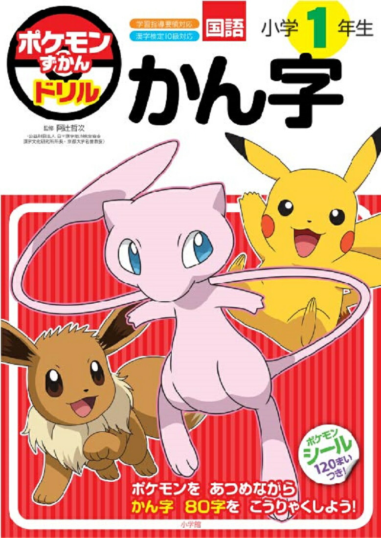 ポケモンずかんドリル小学1年生かん字（知育ドリル）[阿辻哲次]