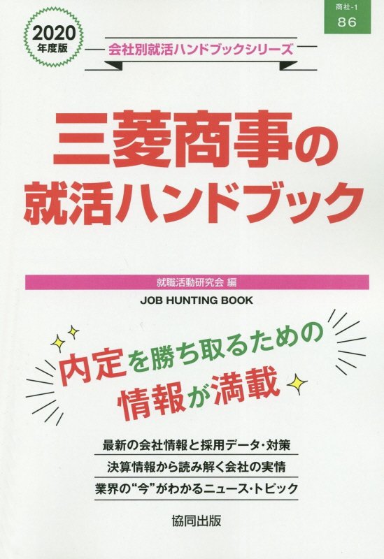 楽天ブックス: 三菱商事の就活ハンドブック（2020年度版） - 就職活動研究会（協同出版） - 9784319406487 : 本