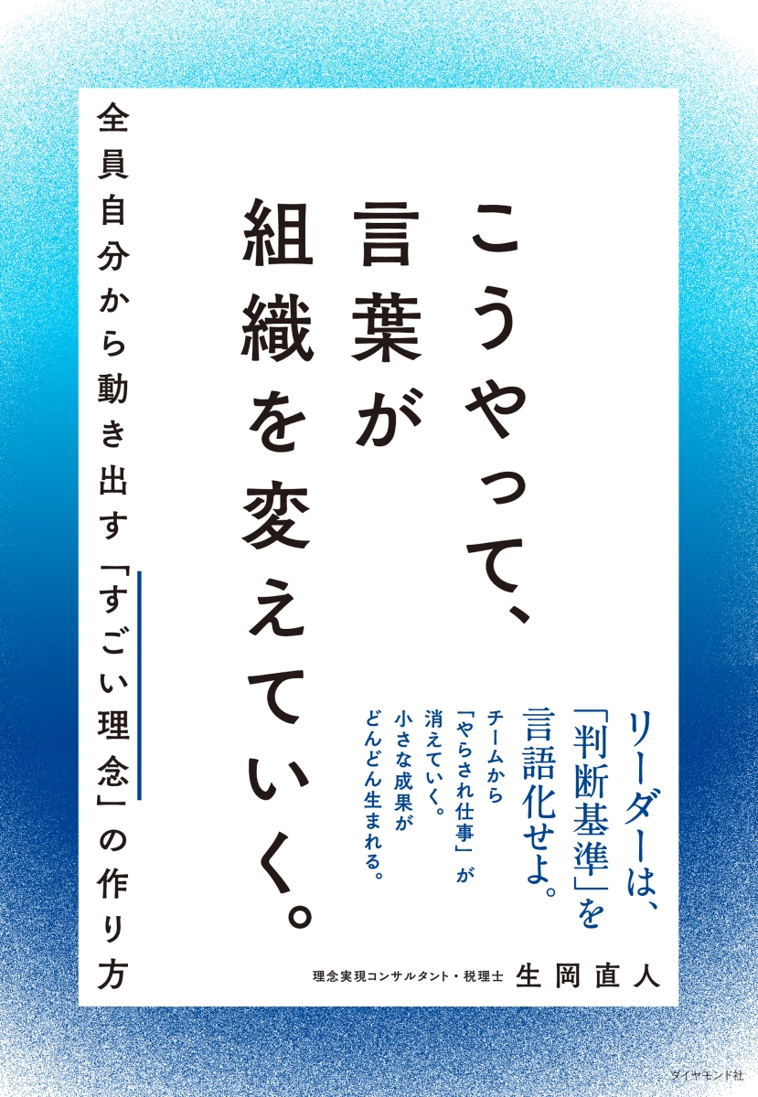 楽天ブックス: こうやって、言葉が組織を変えていく。 - 全員自分から