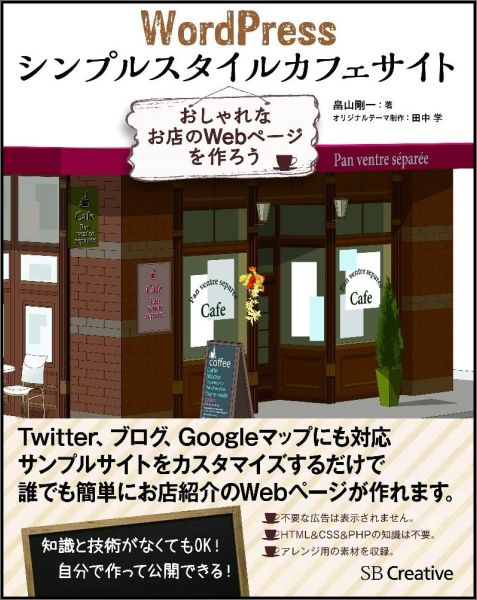 WordPressシンプルスタイルカフェサイト　おしゃれなお店のWebページを作ろう