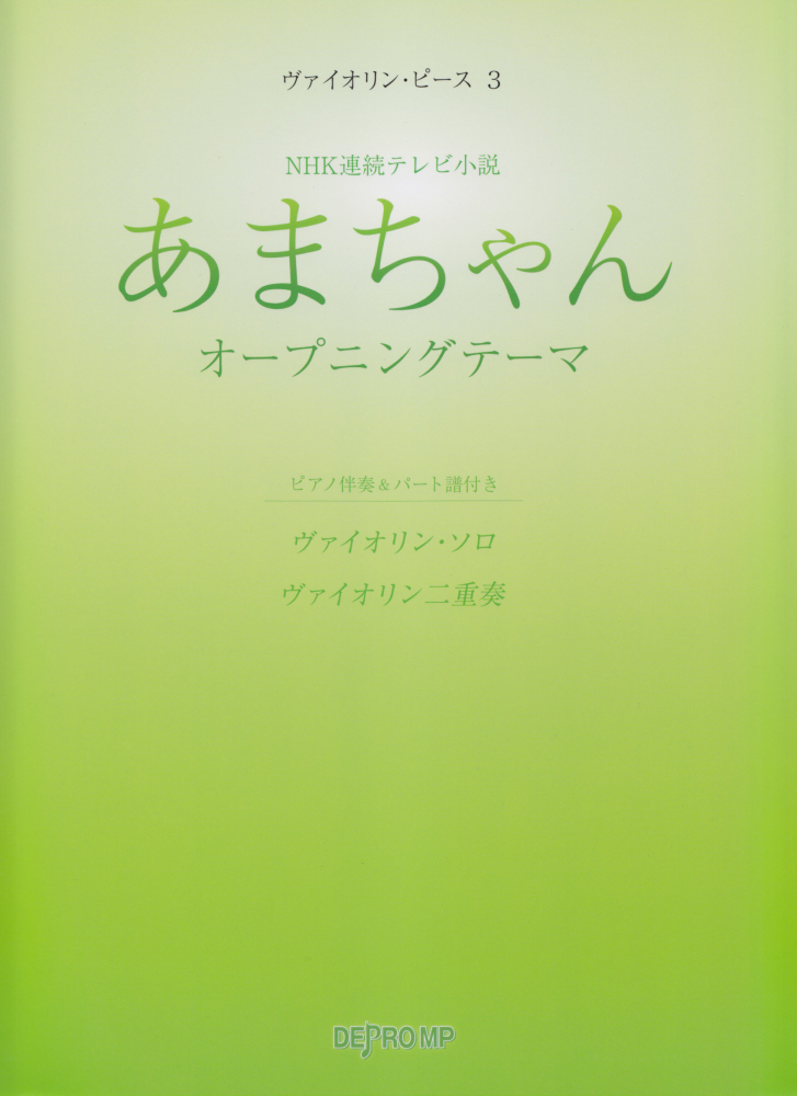 楽天ブックス あまちゃんオープニングテーマ Nhk連続テレビ小説 デプロmp 本