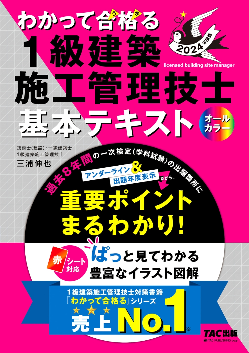 楽天ブックス: 2024年度版 わかって合格（うか）る1級建築施工管理技士