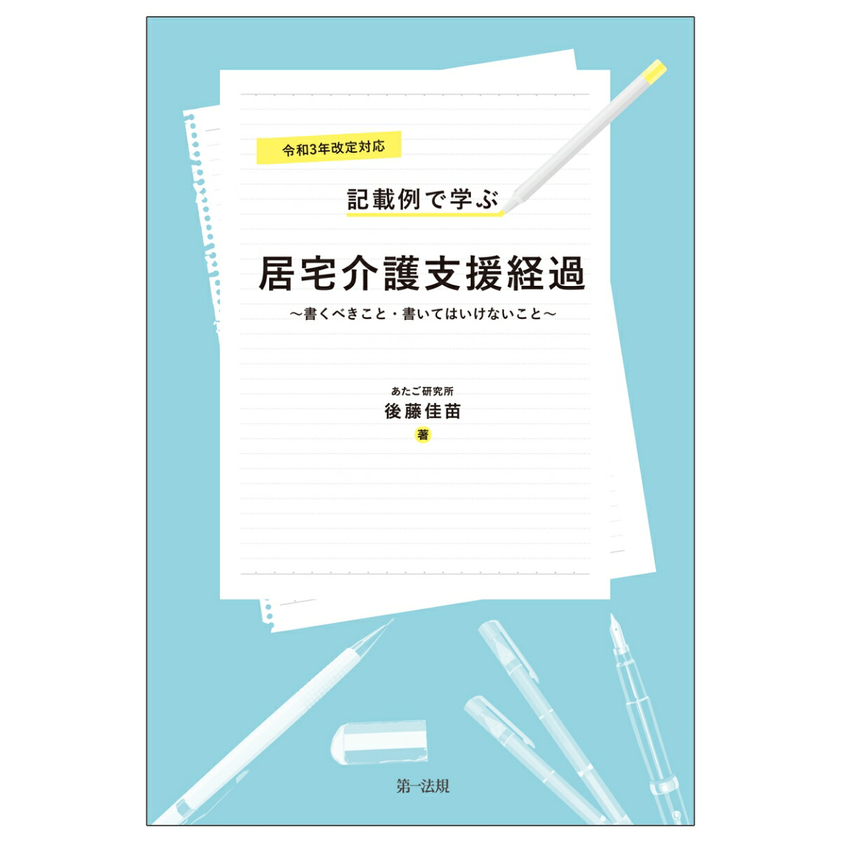 楽天ブックス: 令和3年改定対応 記載例で学ぶ居宅介護支援経過～書く