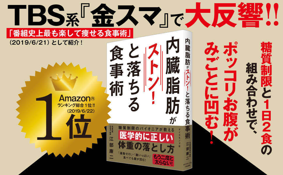 内臓脂肪がストンと落ちる食事術[江部康二]