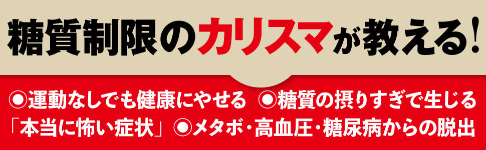 内臓脂肪がストンと落ちる食事術[江部康二]