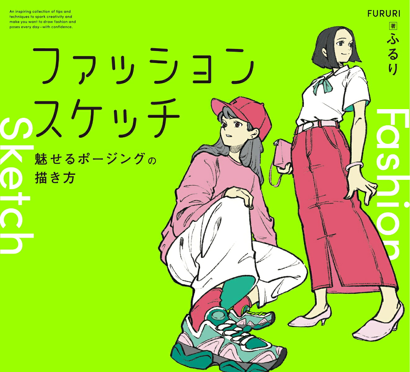 ファッションスケッチ魅せるポージングの描き方[ふるり]