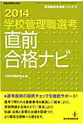 【中古】 学校管理職選考直前合格ナビ ２０１４/教育開発研究所/学校管理職研究会 楽天ブックス: 学校管理職選考直前合格ナビ（2014） - 学校管理