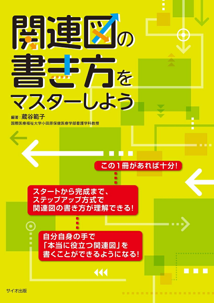 楽天ブックス: 関連図の書き方をマスターしよう - 蔵谷 範子