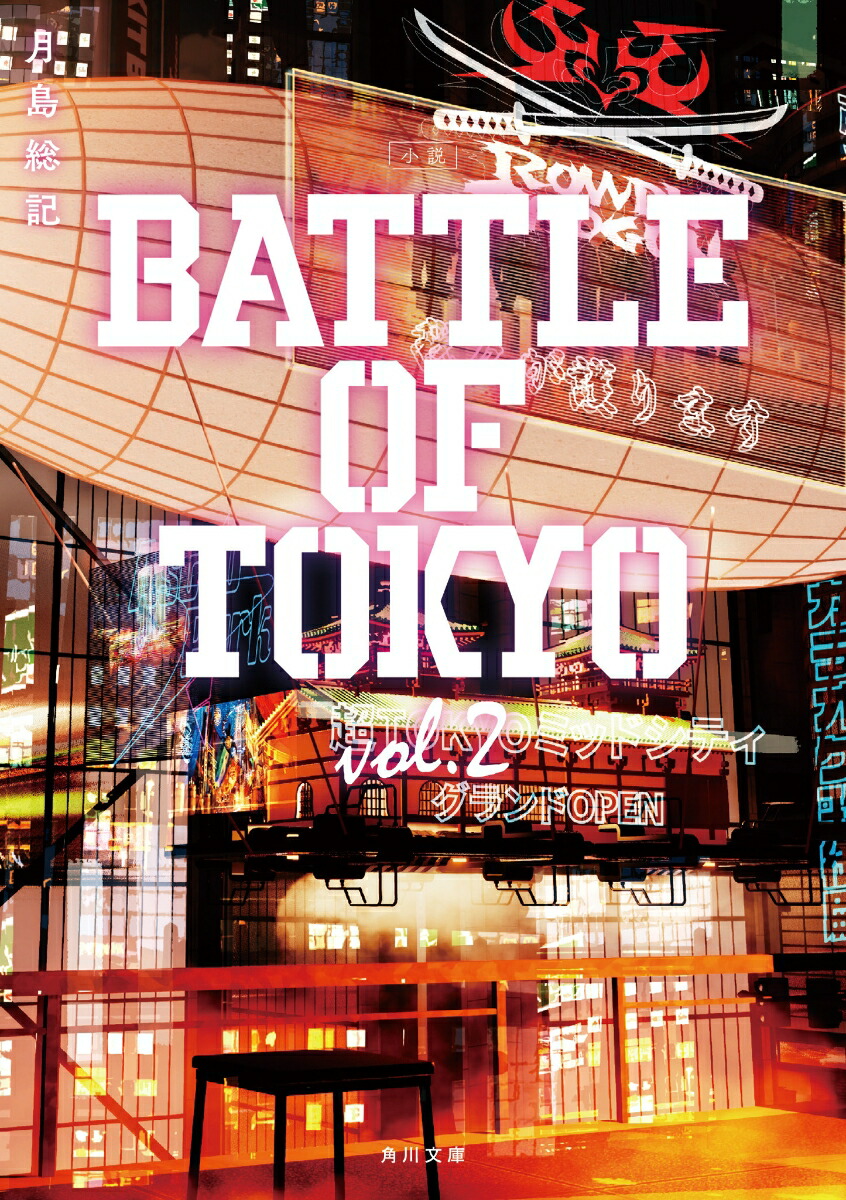 楽天ブックス 小説 Battle Of Tokyo Vol 2 2 月島 総記 本
