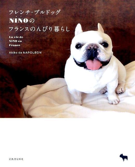 楽天ブックス: フレンチ・ブルドッグ NINO（ニノ）のフランスのんびり