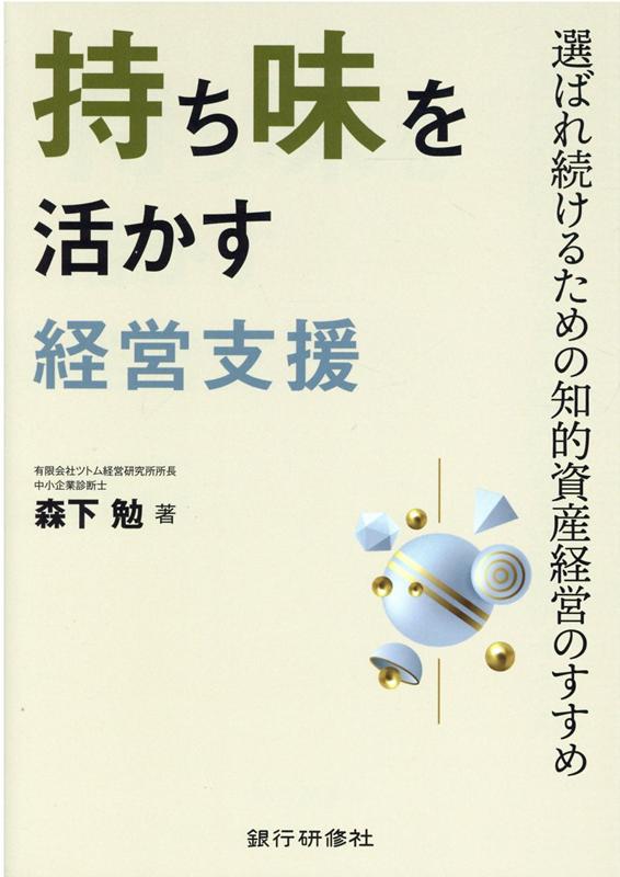 楽天ブックス: 持ち味を活かす経営支援 - 選ばれ続けるための知的資産