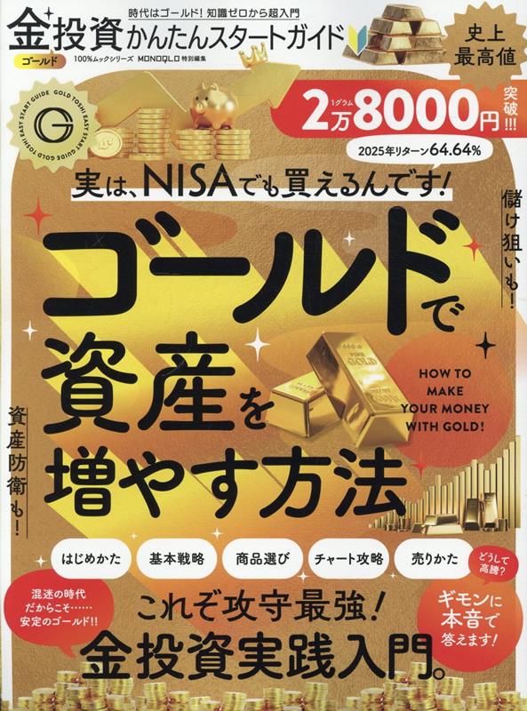 金投資かんたんスタートガイド（100％ムックシリーズ）