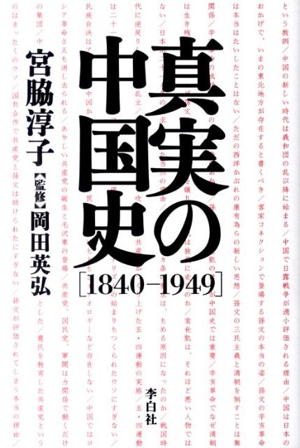 真実の中国史「1840-1949」[宮脇淳子]