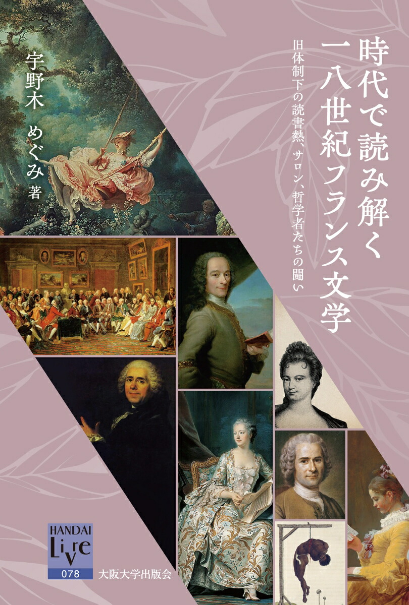楽天ブックス: 時代で読み解く一八世紀フランス文学 - 旧体制下