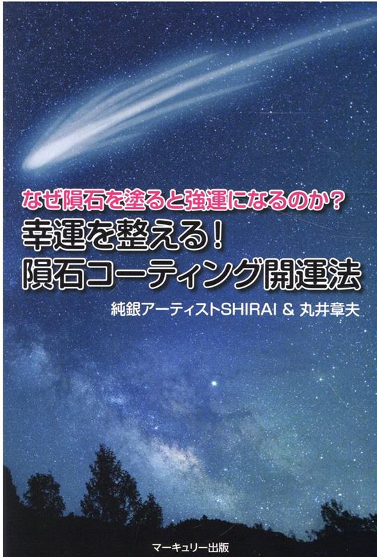 楽天ブックス: なぜ隕石を塗ると強運になるのか？幸運を整える！隕石コーティング開運法 - 丸井章夫 - 9784991086489 : 本