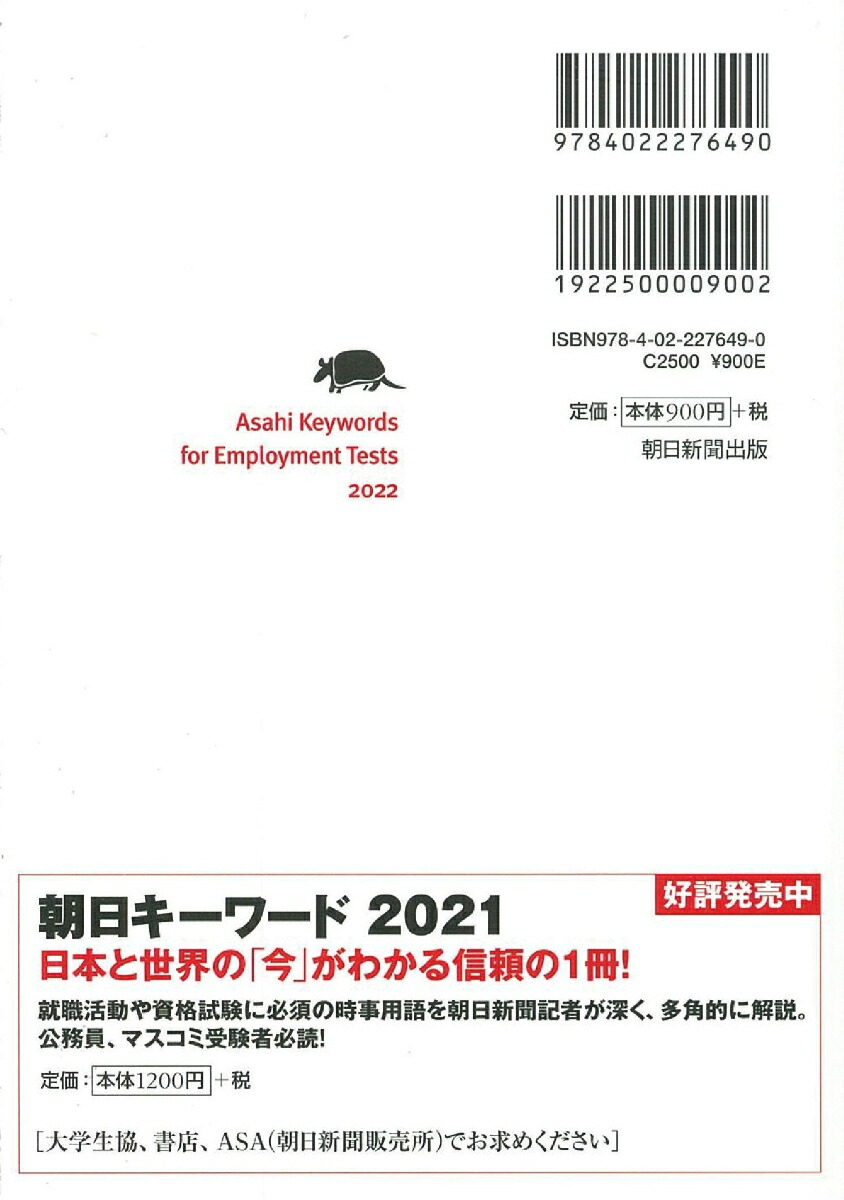 楽天ブックス 朝日キーワード就職22 最新時事用語 一般常識 朝日新聞出版編 本