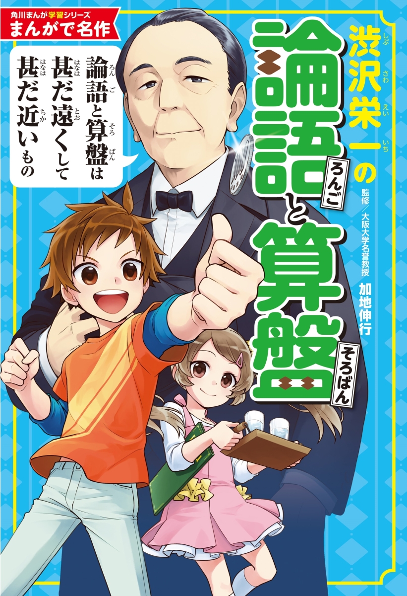 楽天ブックス 角川まんが学習シリーズ まんがで名作 渋沢栄一の論語と算盤 加地 伸行 本