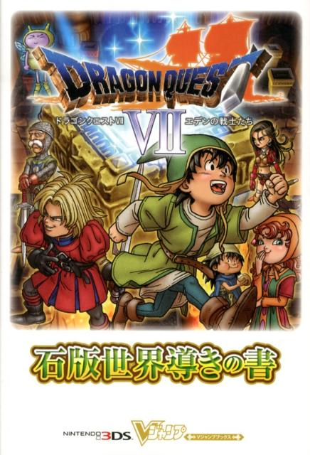 楽天ブックス: ドラゴンクエスト7エデンの戦士たち石版世界導きの書 - ニンテンドー3DS版 - Vジャンプ編集部 - 9784087796490 :  本