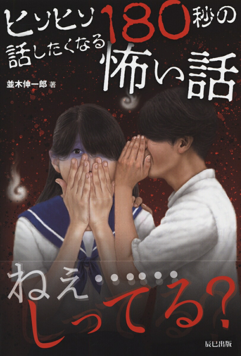 楽天ブックス ヒソヒソ話したくなる180秒の怖い話 並木伸一郎 本