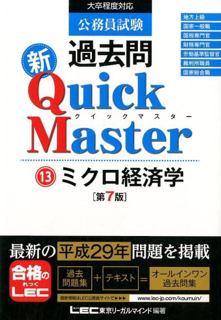 楽天ブックス: 公務員試験過去問新Quick Master（13）第7版 - 大卒程度