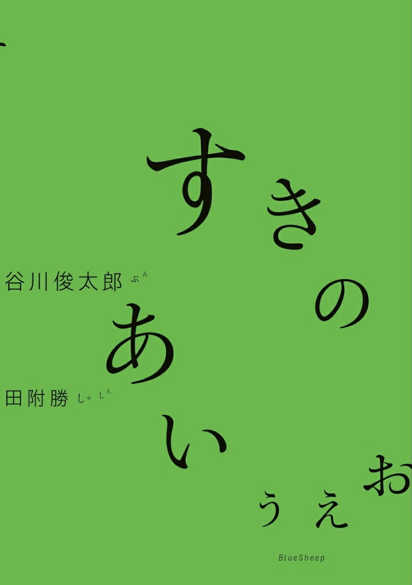 すきのあいうえお[谷川俊太郎]