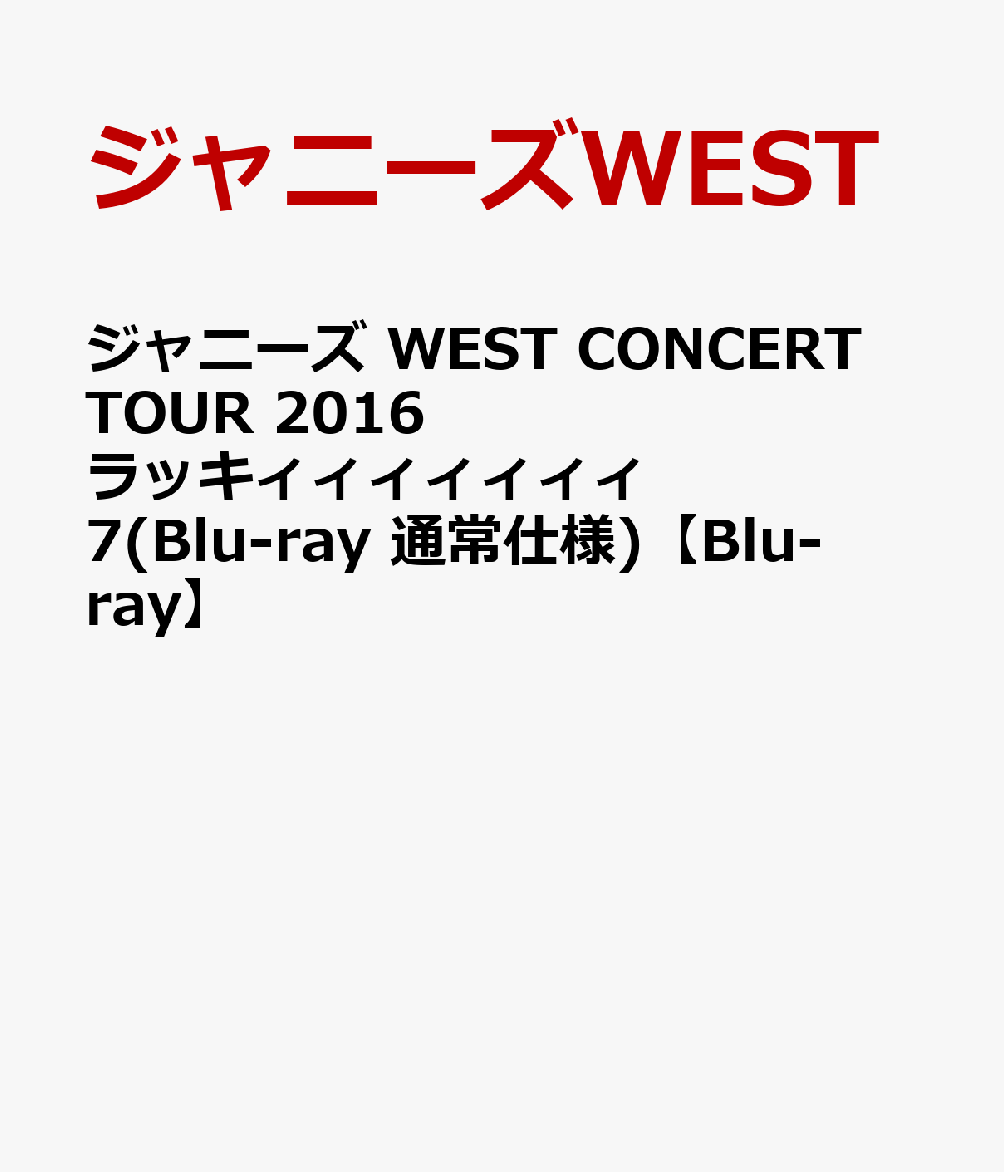 超ポイントアップ祭 ジャニーズWEST ラッキィィィィィィィ7 Blu-ray