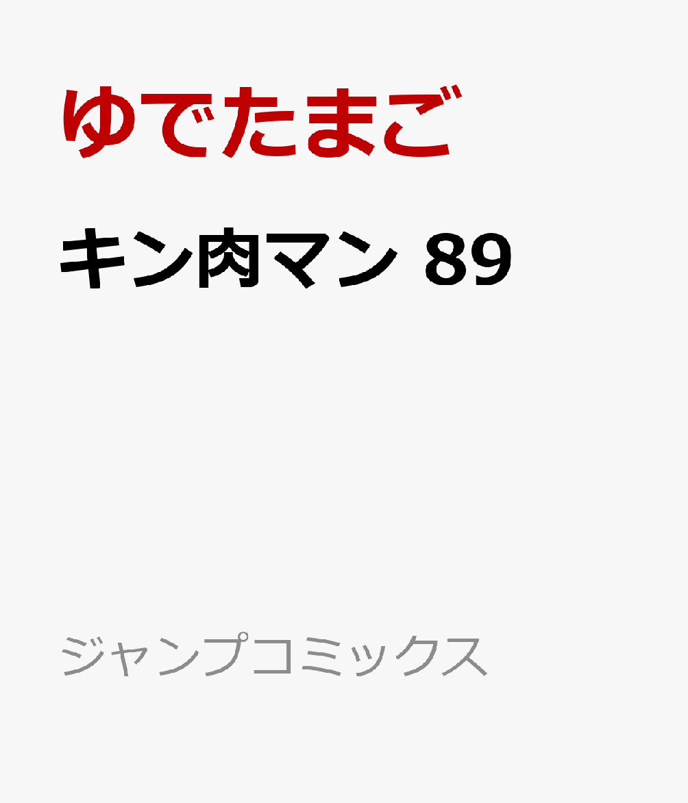 キン肉マン 89画像