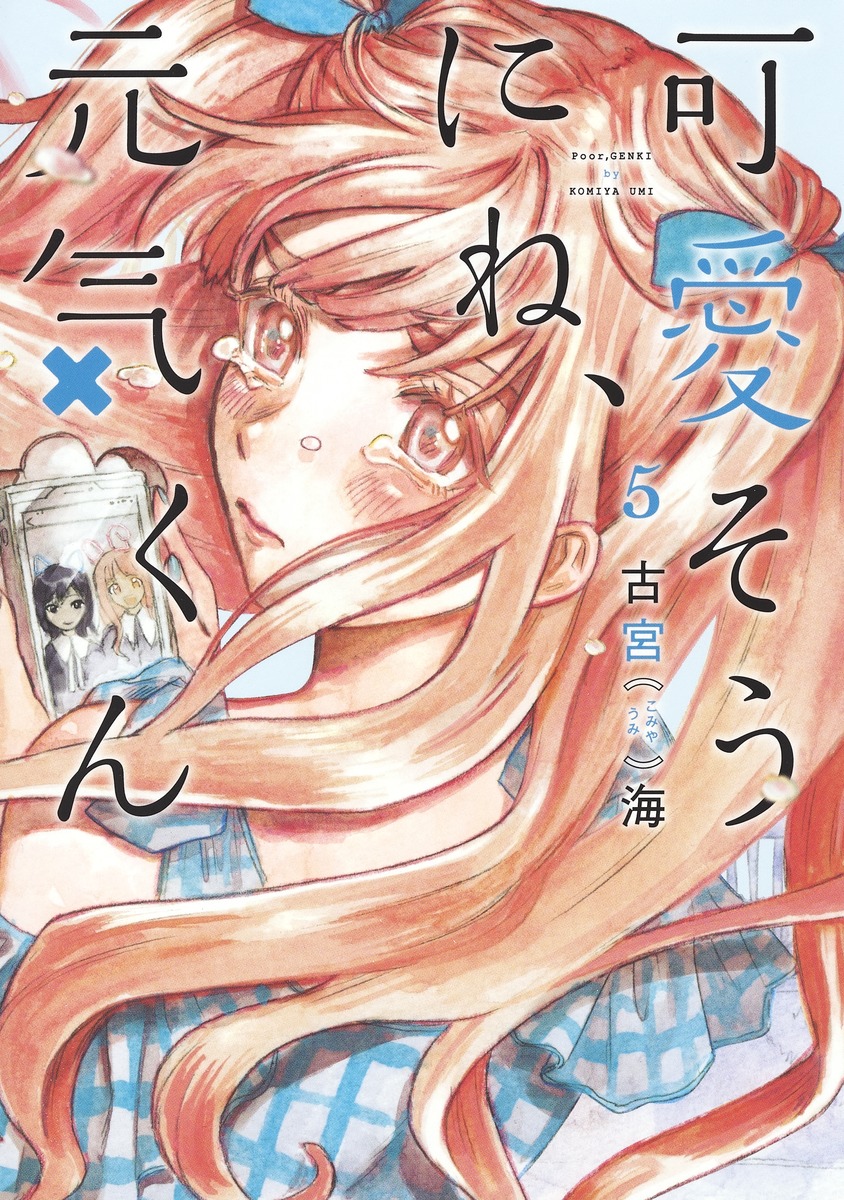 可愛そうにね、元気くん5（ヤングジャンプコミックス）[古宮海]