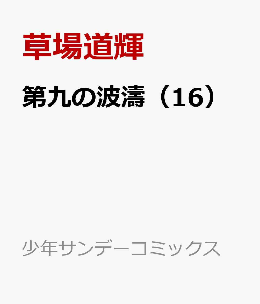 楽天ブックス 第九の波濤 16 草場道輝 本