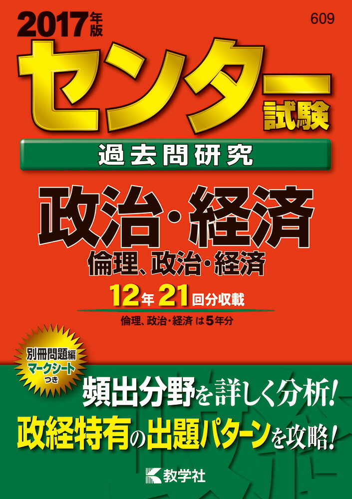 楽天ブックス センター試験過去問研究政治 経済 倫理 政治 経済 2017 教学社編集部 9784325206491 本