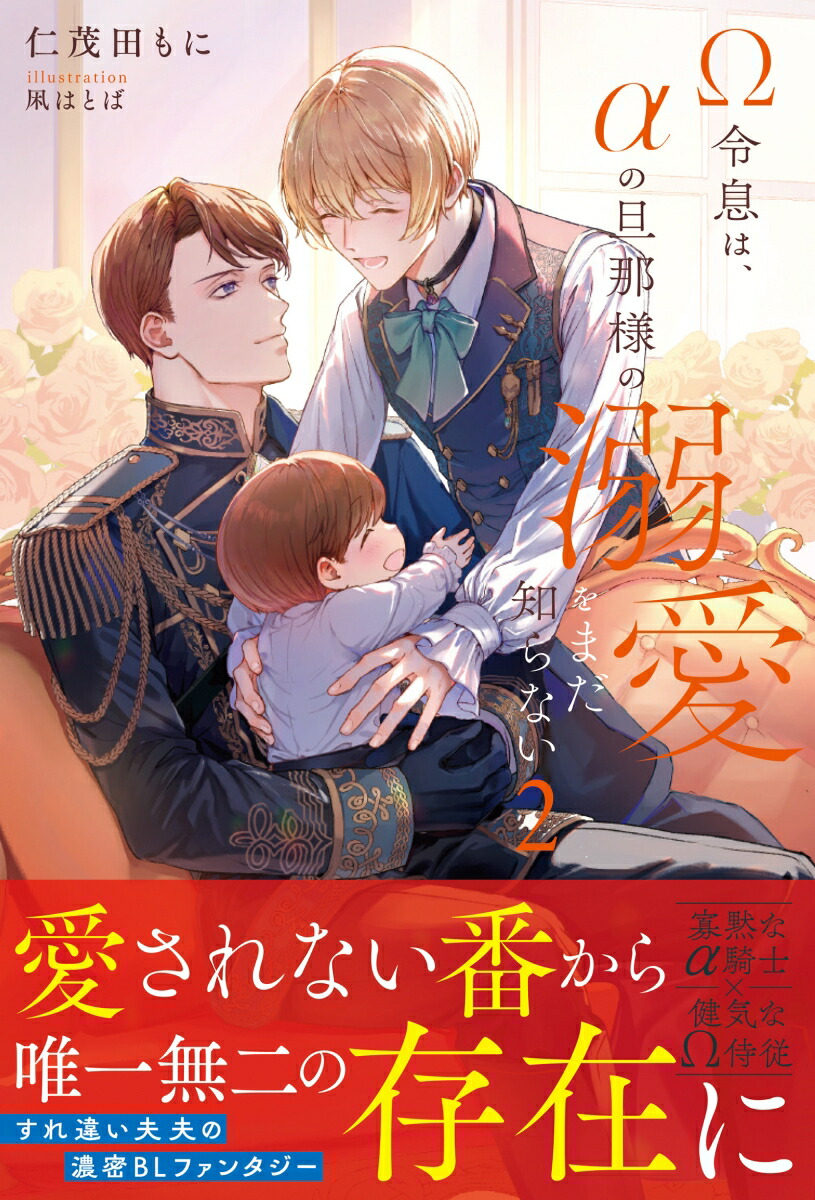 Ω令息は、αの旦那様の溺愛をまだ知らない（2）（アンダルシュノベルズ）[仁茂田もに]