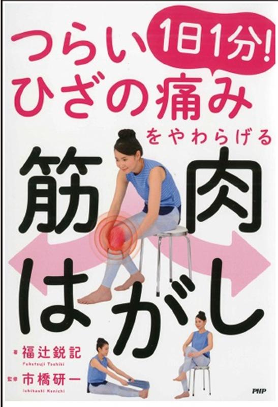 楽天ブックス: つらいひざの痛みをやわらげる1日1分！筋肉はがし - 福