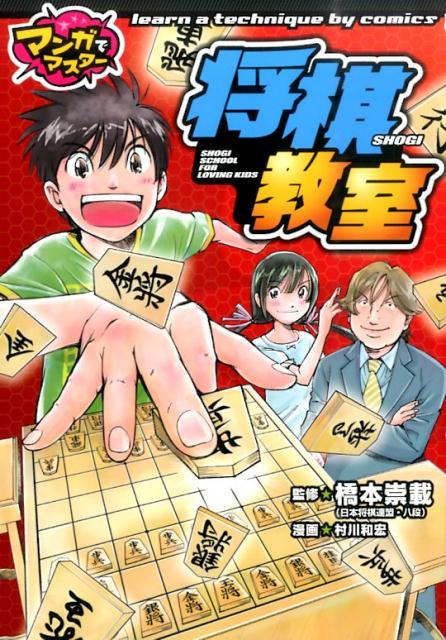 楽天ブックス: 将棋教室 - マンガでマスター - 村川和宏