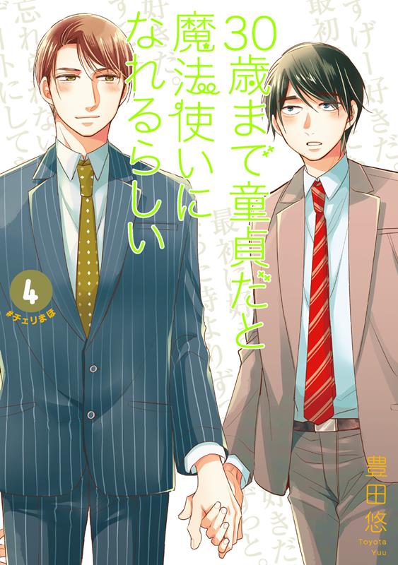 楽天ブックス: 30歳まで童貞だと魔法使いになれるらしい（4） - 豊田悠