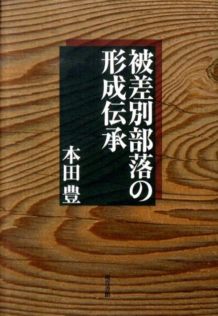 楽天ブックス: 被差別部落の形成伝承 - 本田 豊 - 9784768456491 : 本