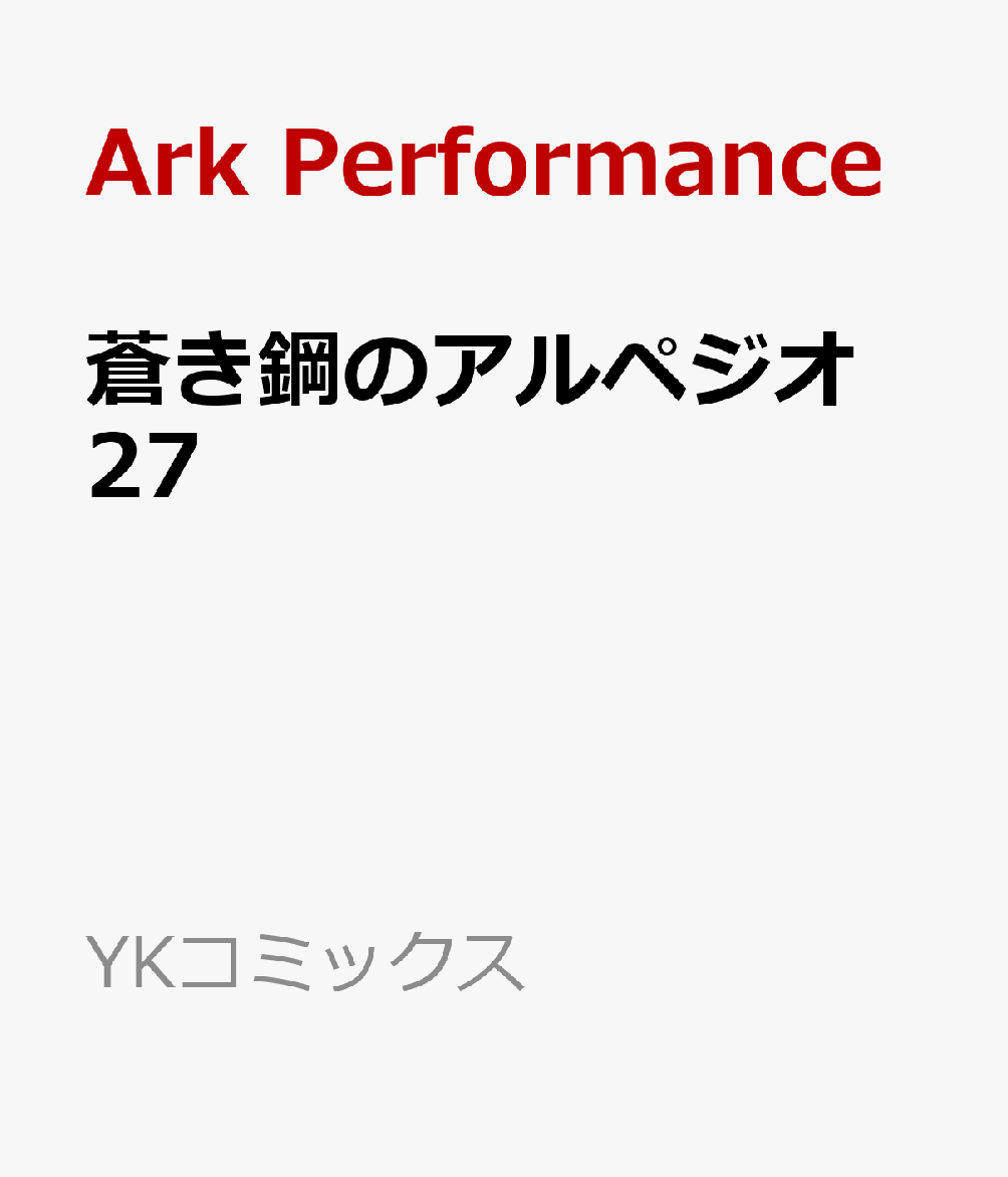 蒼き鋼のアルペジオ　27 （YKコミックス） [ Ark Performance ]画像