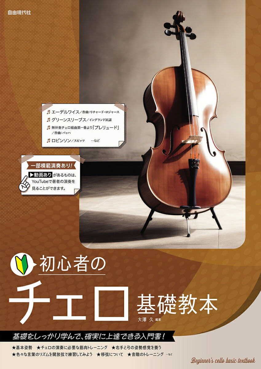 初心者のチェロ基礎教本[大澤久]