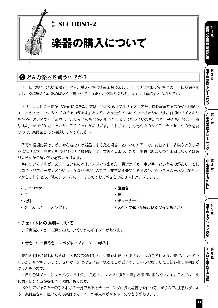 初心者のチェロ基礎教本[大澤久]