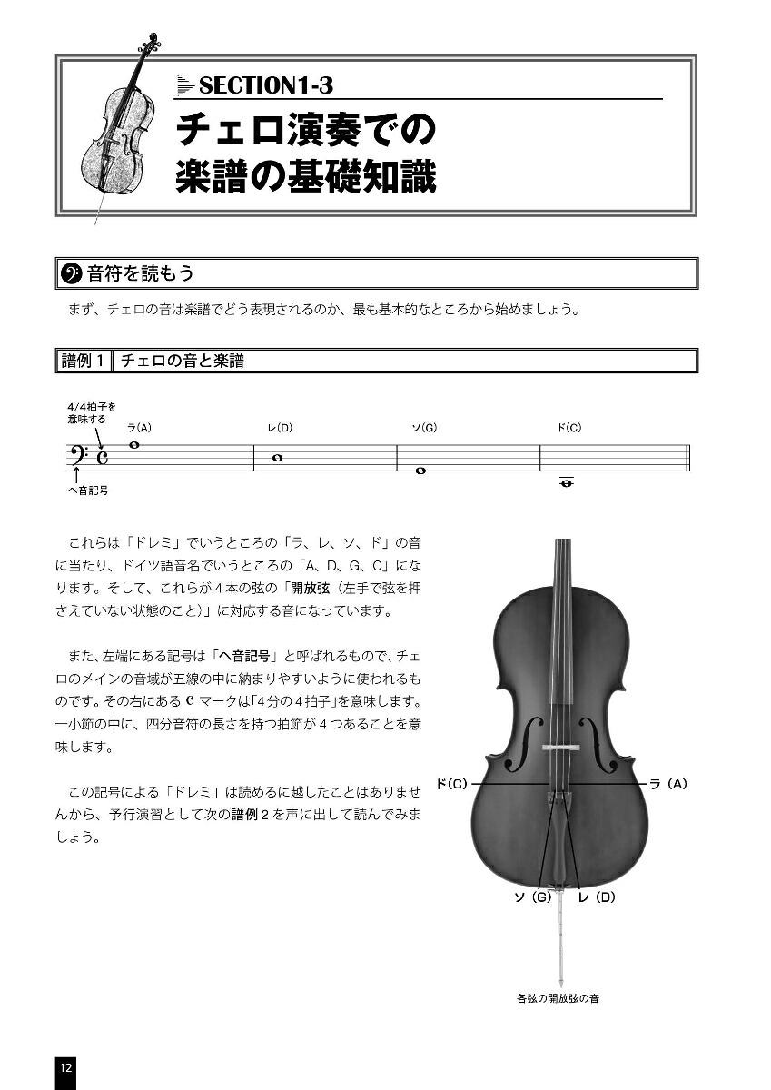 初心者のチェロ基礎教本[大澤久]