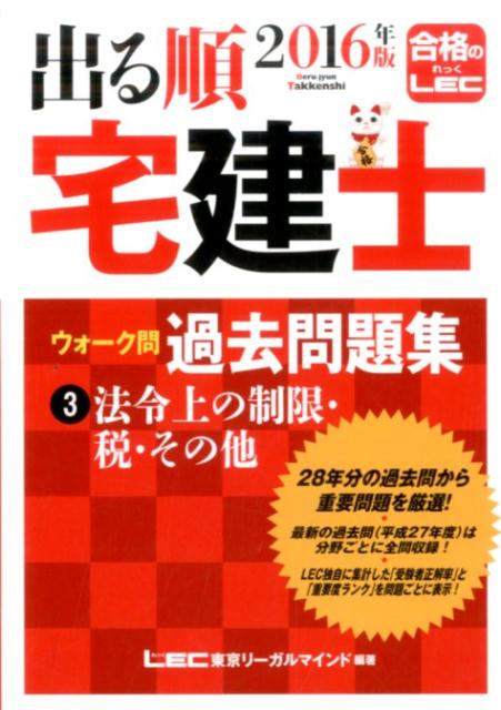 楽天ブックス: 出る順宅建士ウォーク問過去問題集（3 2016年版