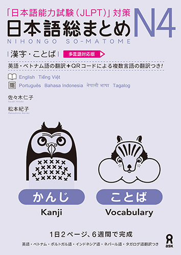 楽天ブックス: [多言語対応版] 日本語総まとめ N4漢字・ことば