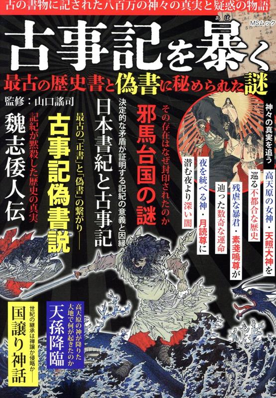 楽天ブックス: 古事記を暴く 最古の歴史書と偽書に秘められた謎 - 山口 